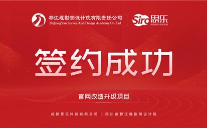 熱烈祝賀“成都思樂科技有限公司”中標“四川省都江堰勘測設計院 ”官網改造升級項目，并簽訂合作事項。