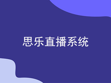 思樂(lè)直播系統(tǒng):最新網(wǎng)站案例